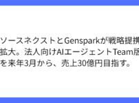 ソースネクスト、Gensparkと法人向け提携の拡大を発表