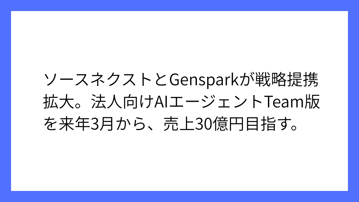 ソースネクスト、Gensparkと法人向け提携の拡大を発表