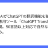 OpenAI、ChatGPTの翻訳機能を独立させたサービス開始