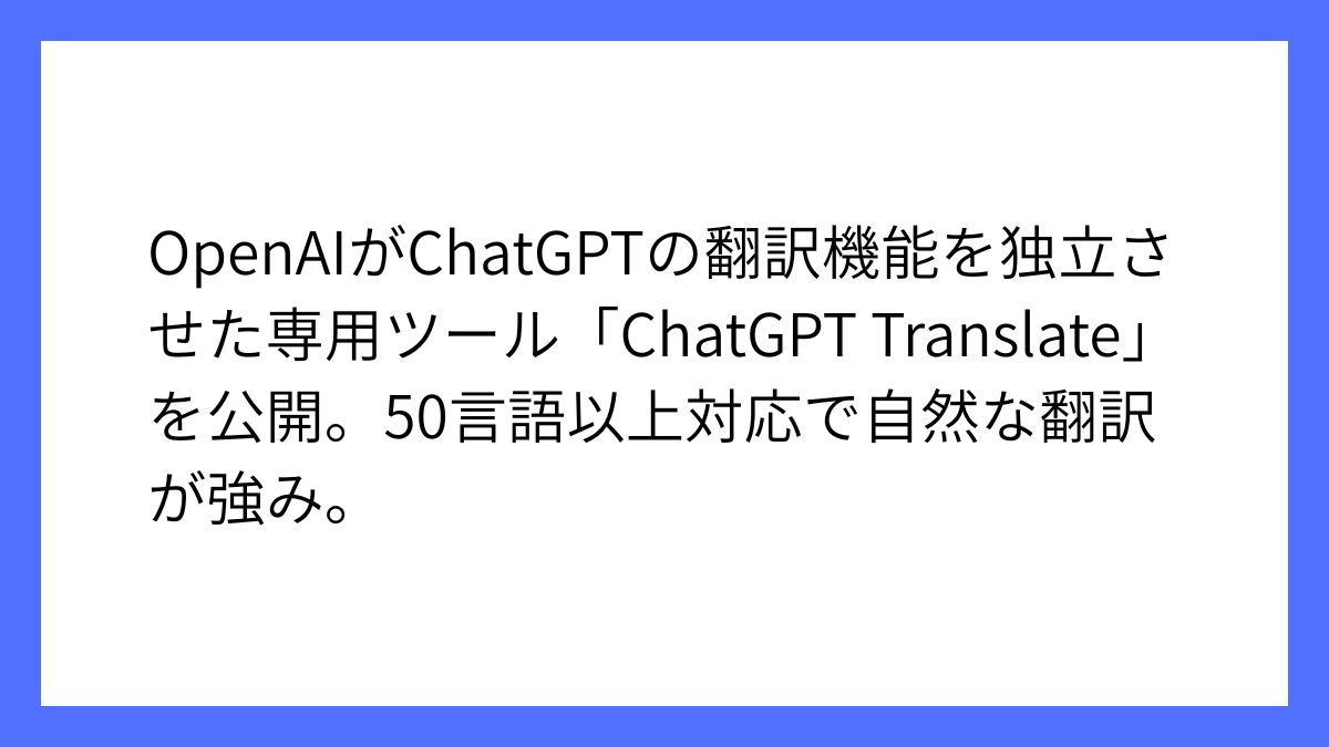 OpenAI、ChatGPTの翻訳機能を独立させたサービス開始