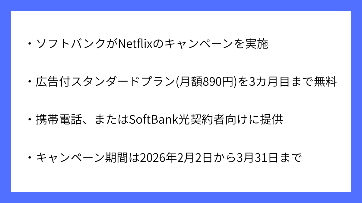 ソフトバンクがNetflix3カ月無料キャンペーン開始を発表