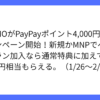 LINEMOがPayPayポイント4,000円増額キャンペーン開始