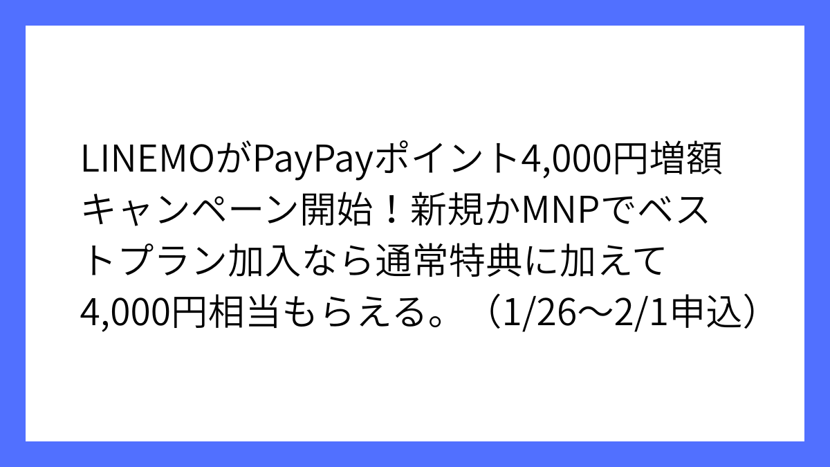 LINEMOがPayPayポイント4,000円増額キャンペーン開始