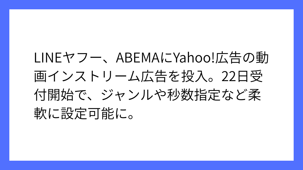 LINEヤフー、Yahoo!広告でABEMAへ動画広告配信を開始