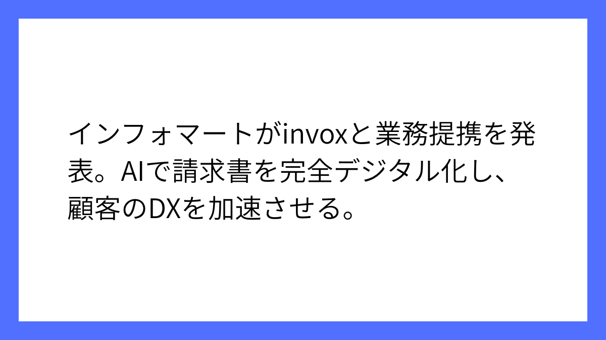 インフォマートがinvoxと業務提携、AI活用の新サービス