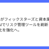 GRCSとフィックスターズが業務提携、ツールにAI実装へ