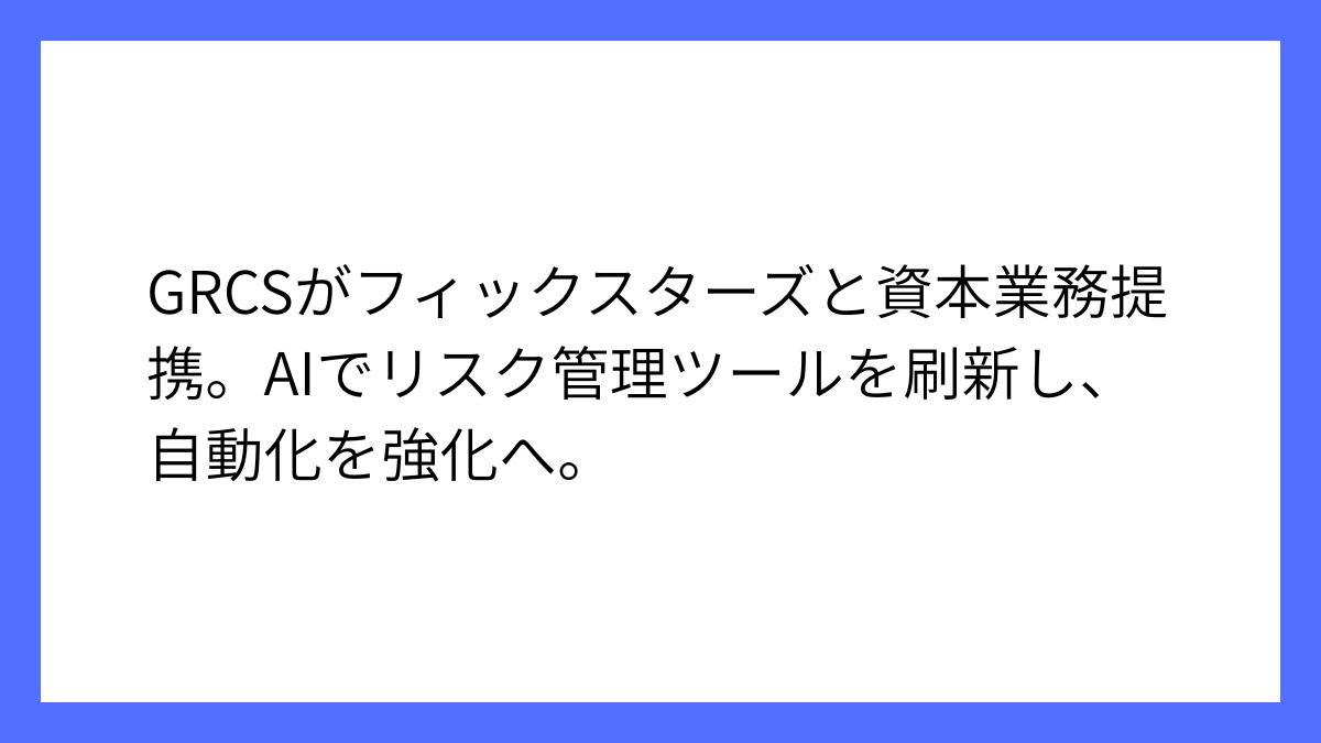 GRCSとフィックスターズが業務提携、ツールにAI実装へ