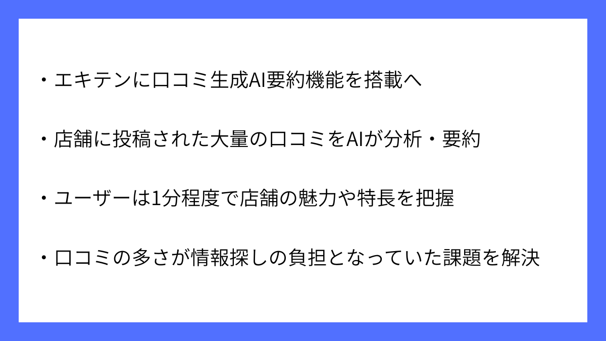 店舗情報「エキテン by GMO」にAI口コミ要約機能が追加