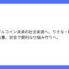 りそな、DG、JCBの3社がステーブルコイン決済で合意へ