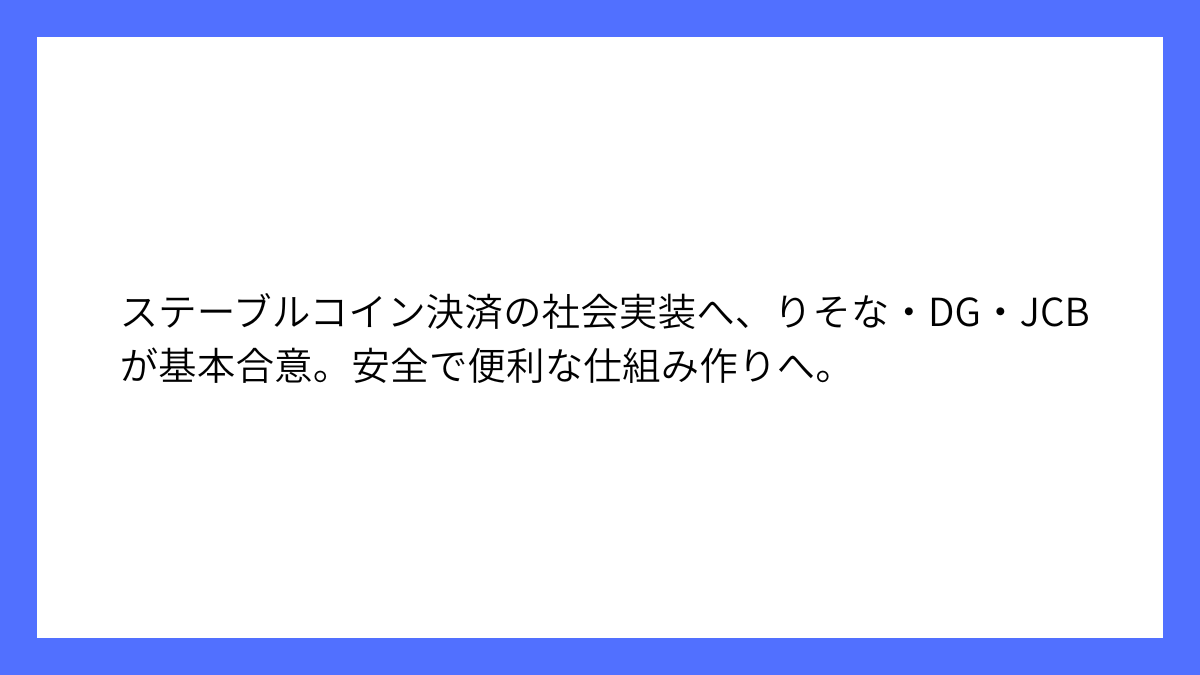 りそな、DG、JCBの3社がステーブルコイン決済で合意へ