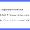 AppleがGoogleのGemini採用し次世代AI基盤構築を発表