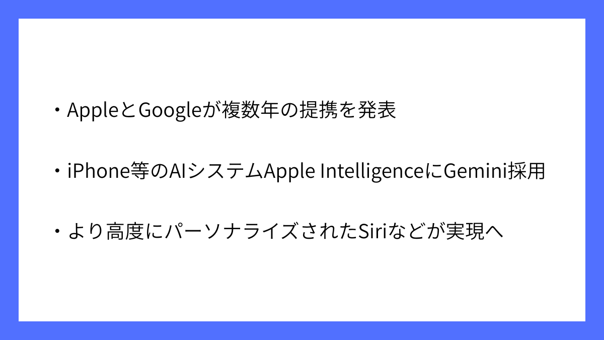 AppleがGoogleのGemini採用し次世代AI基盤構築を発表