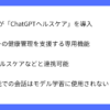 OpenAIがChatGPTヘルスケアの導入を発表