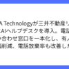 PKSHA、三井不動産リアルティにAIヘルプデスクを導入へ