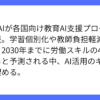 OpenAIが各国教育にAI支援プログラムの開始を発表