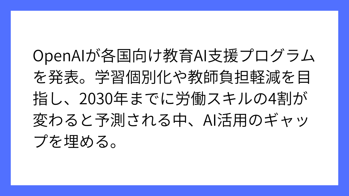 OpenAIが各国教育にAI支援プログラムの開始を発表