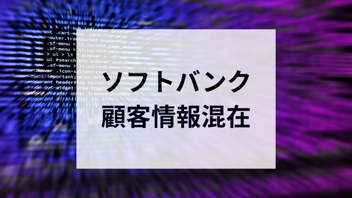 ソフトバンク 顧客情報混在
