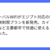 グローバルWiFi、エジプト5G無制限プランの開始を発表