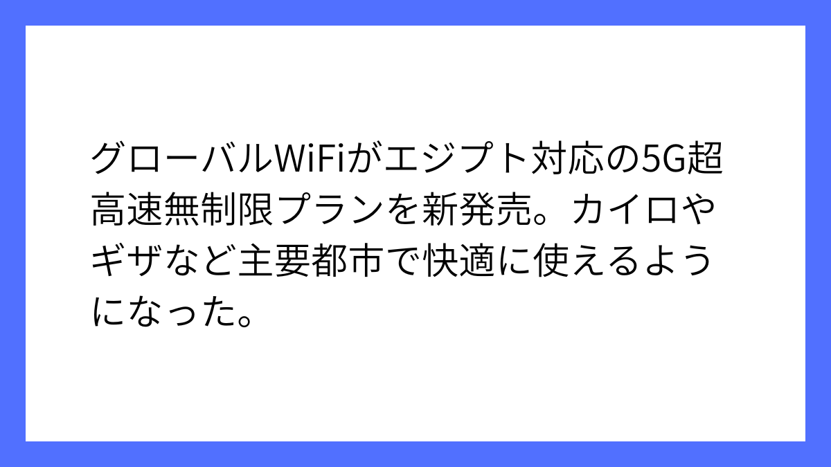 グローバルWiFi、エジプト5G無制限プランの開始を発表