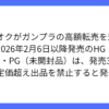 ヤフオク、ガンプラの高額転売対策で規制の新ルール発表