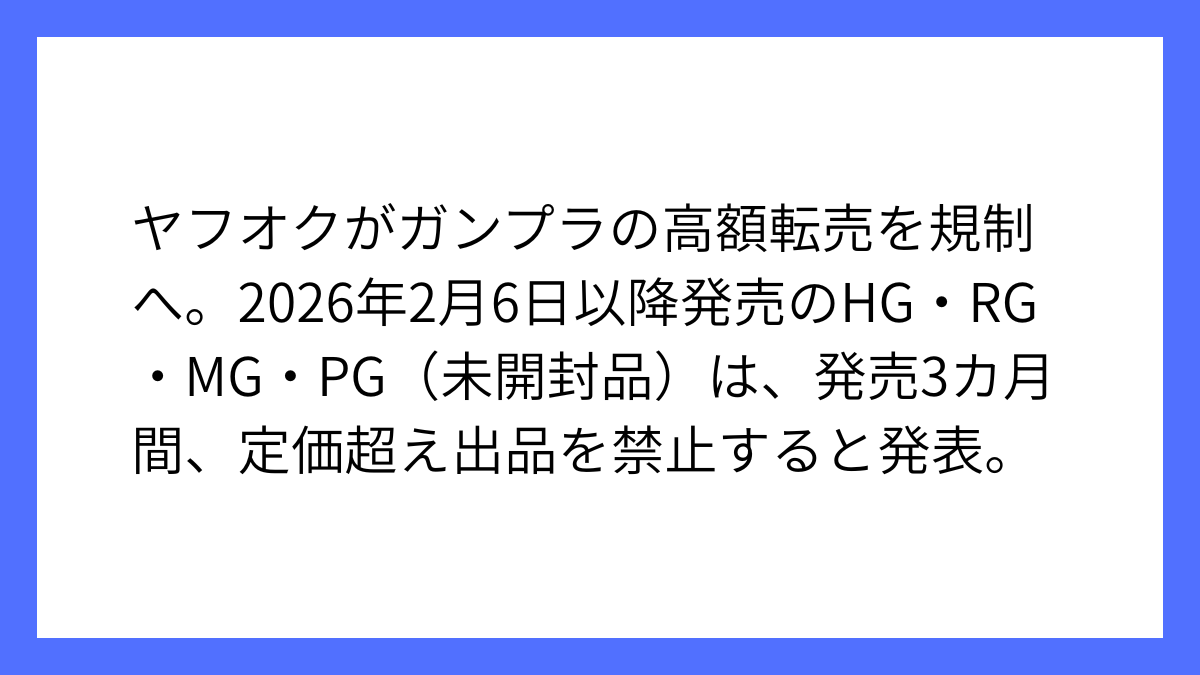 ヤフオク、ガンプラの高額転売対策で規制の新ルール発表