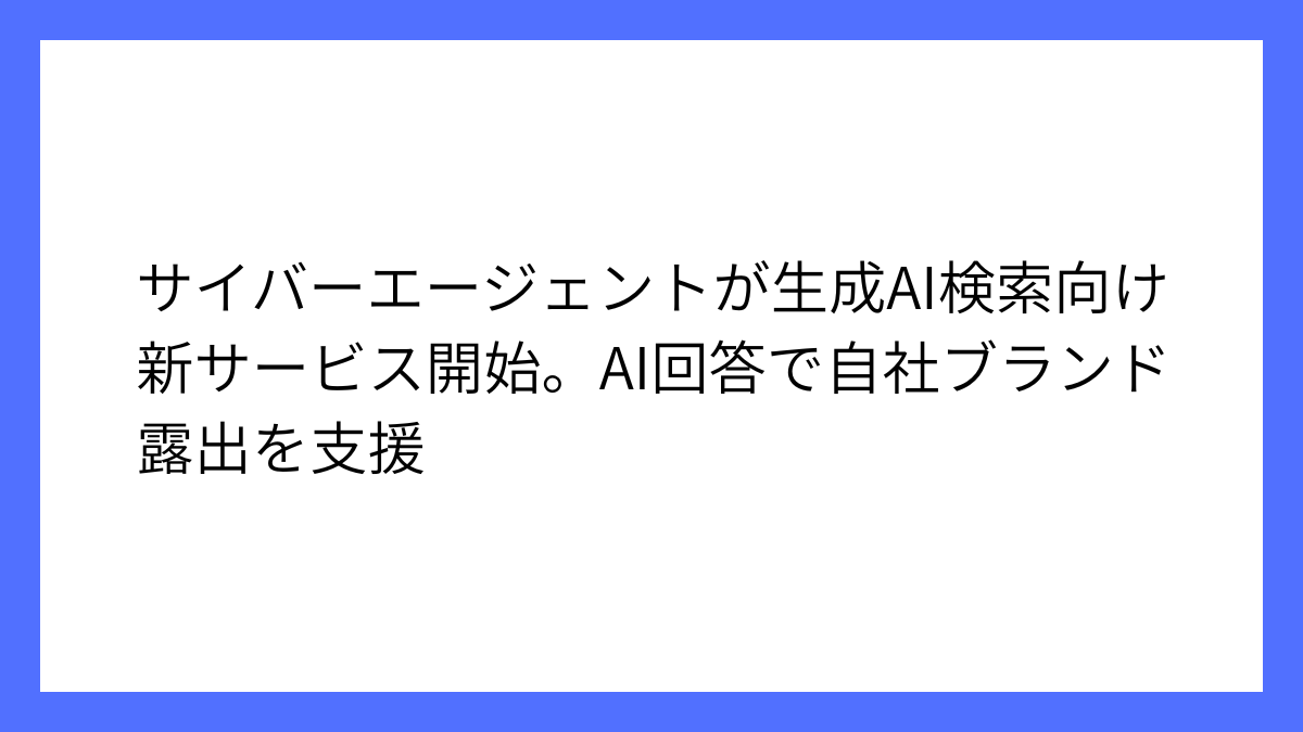 サイバーエージェント、生成AI時代対応GEOサービス開始