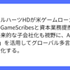 GameScribesと提携、デジタルハーツがAIエンジン活用