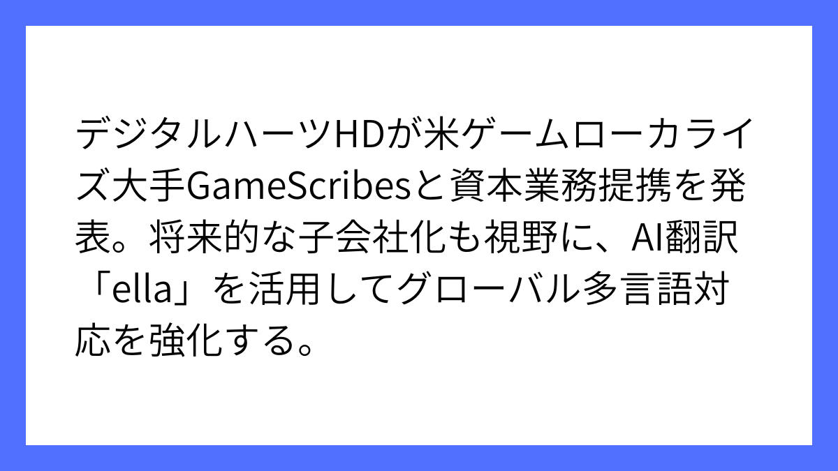 GameScribesと提携、デジタルハーツがAIエンジン活用
