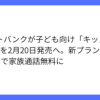 ソフトバンクから「キッズフォン4」が2月20日に発売へ