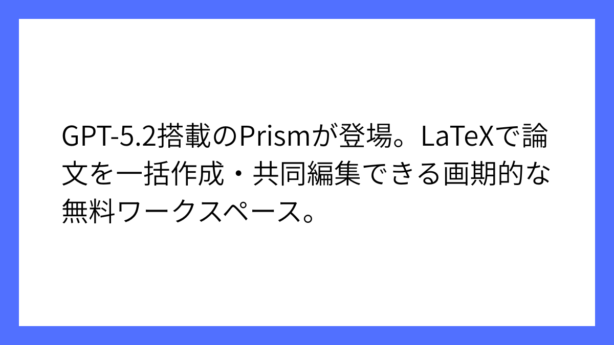 OpenAIが科学研究向けAIワークスペース「Prism」を発表