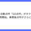 GOが自動点呼サービス「GO点呼」をタクコンと連携開始