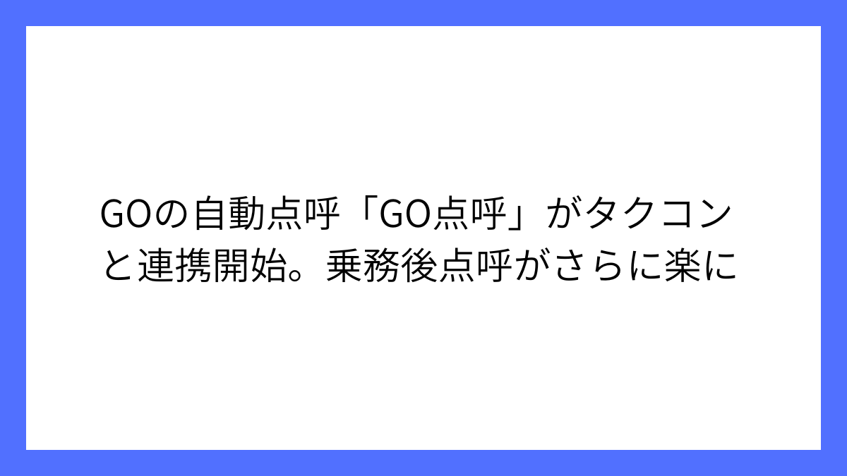 GOが自動点呼サービス「GO点呼」をタクコンと連携開始