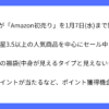 Amazon(アマゾン)の初売りは1月7日まで開催中
