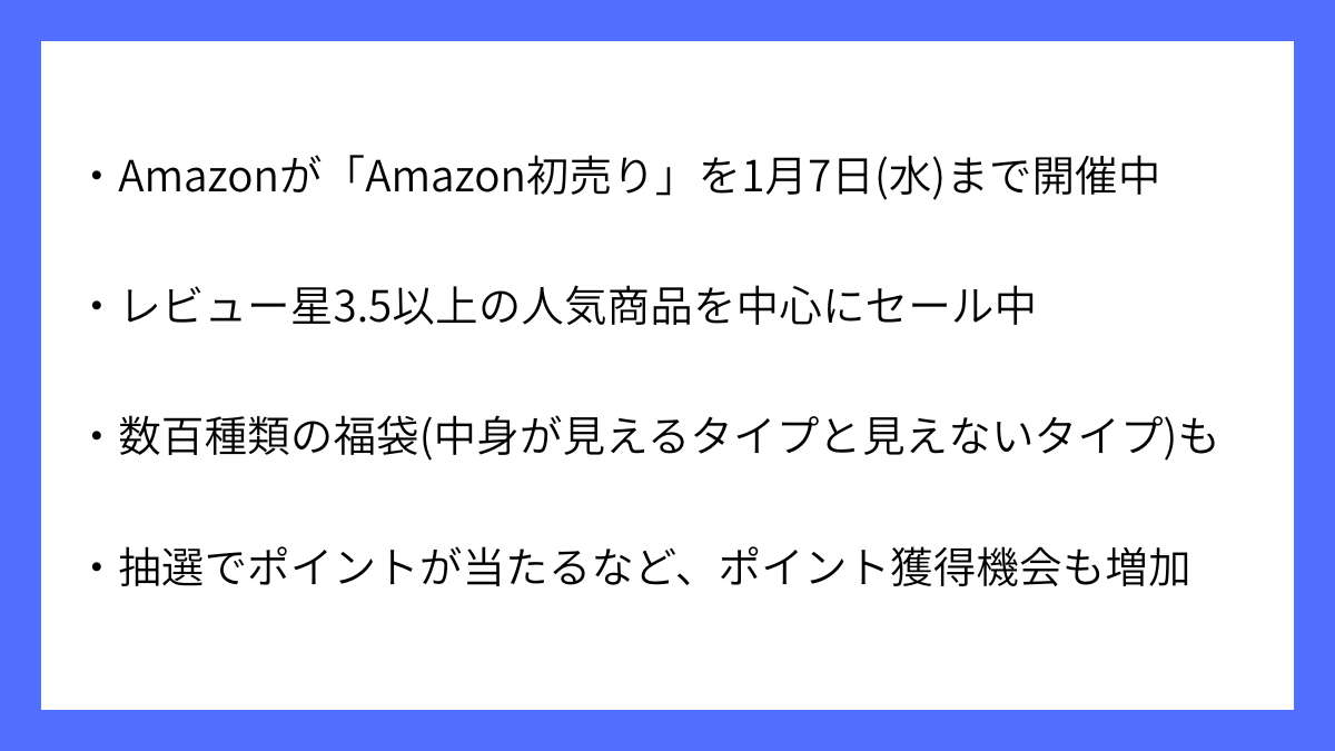 Amazon(アマゾン)の初売りは1月7日まで開催中