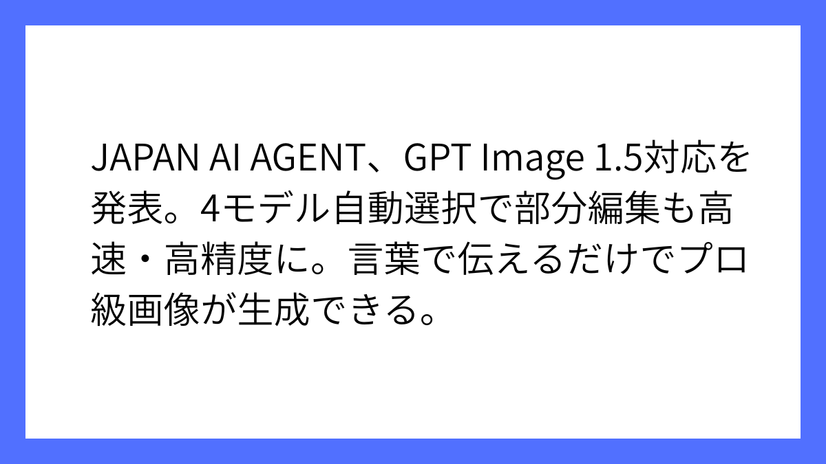 JAPAN AI、最新画像生成AI「GPT Image 1.5」に対応へ