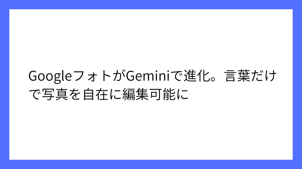 GoogleフォトにGemini活用新機能、自然言語編集可能に
