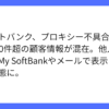 ソフトバンク、プロキシー不具合で顧客情報混在トラブル
