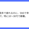 20代以上女性の割が情報過多でSNS疲れも、幸福感は向上