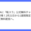 要約：ABEMA、転スラ全シリーズを一週間限定無料配信