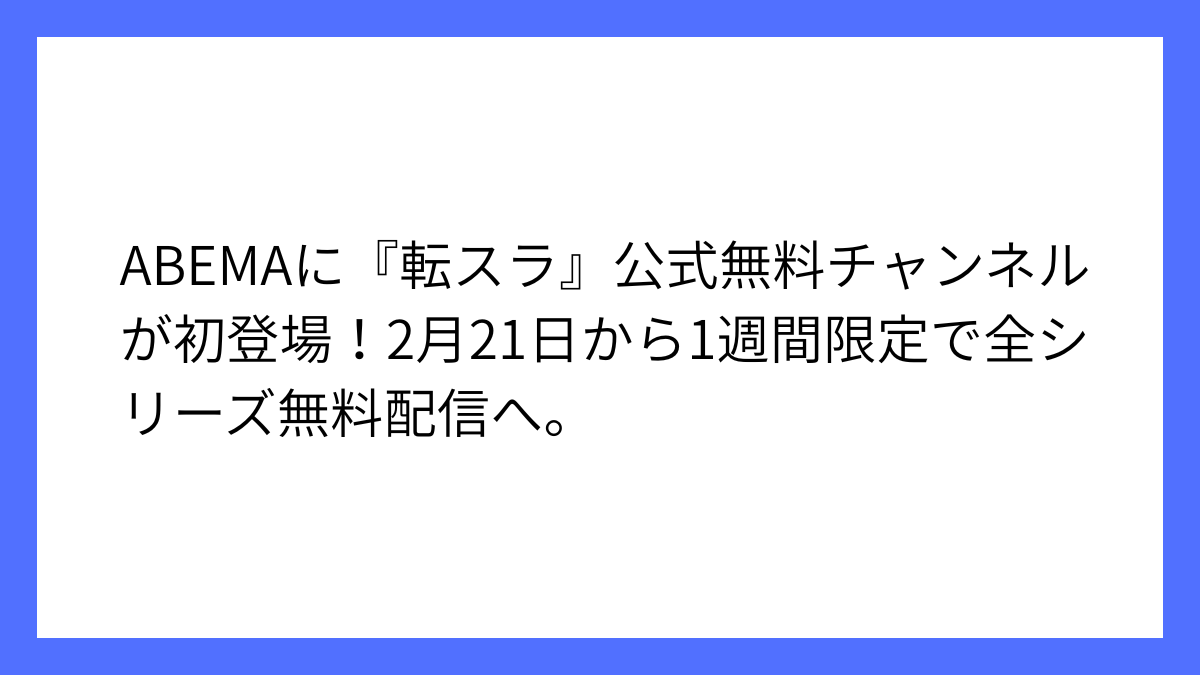 要約：ABEMA、転スラ全シリーズを一週間限定無料配信