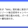 ドコモ、MAX契約者限定ディズニー招待キャンペーン実施