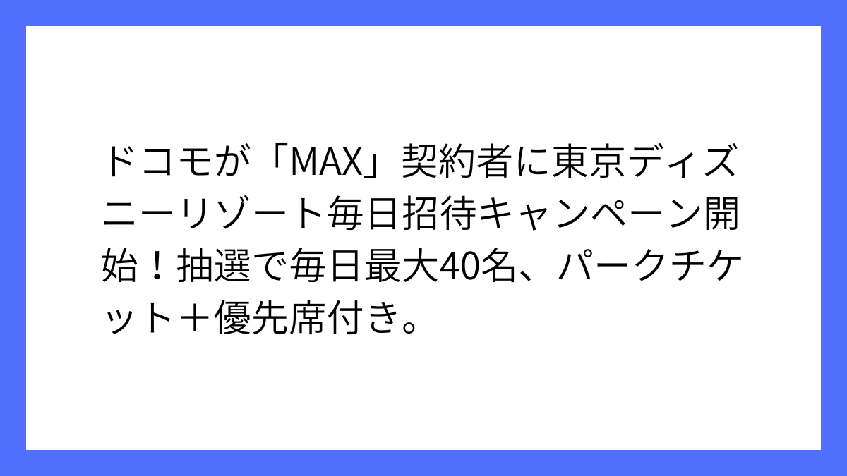 ドコモ、MAX契約者限定ディズニー招待キャンペーン実施