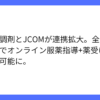 日本調剤とJCOMがオンライン診療連携拡大、手間を軽減