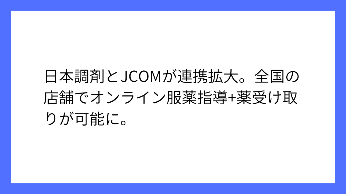 日本調剤とJCOMがオンライン診療連携拡大、手間を軽減