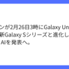 サムスン、次世代Galaxy SとAI進化が2月26日公開
