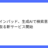 ブレインパッド、検索意図を読み取るAIサービス提供開始