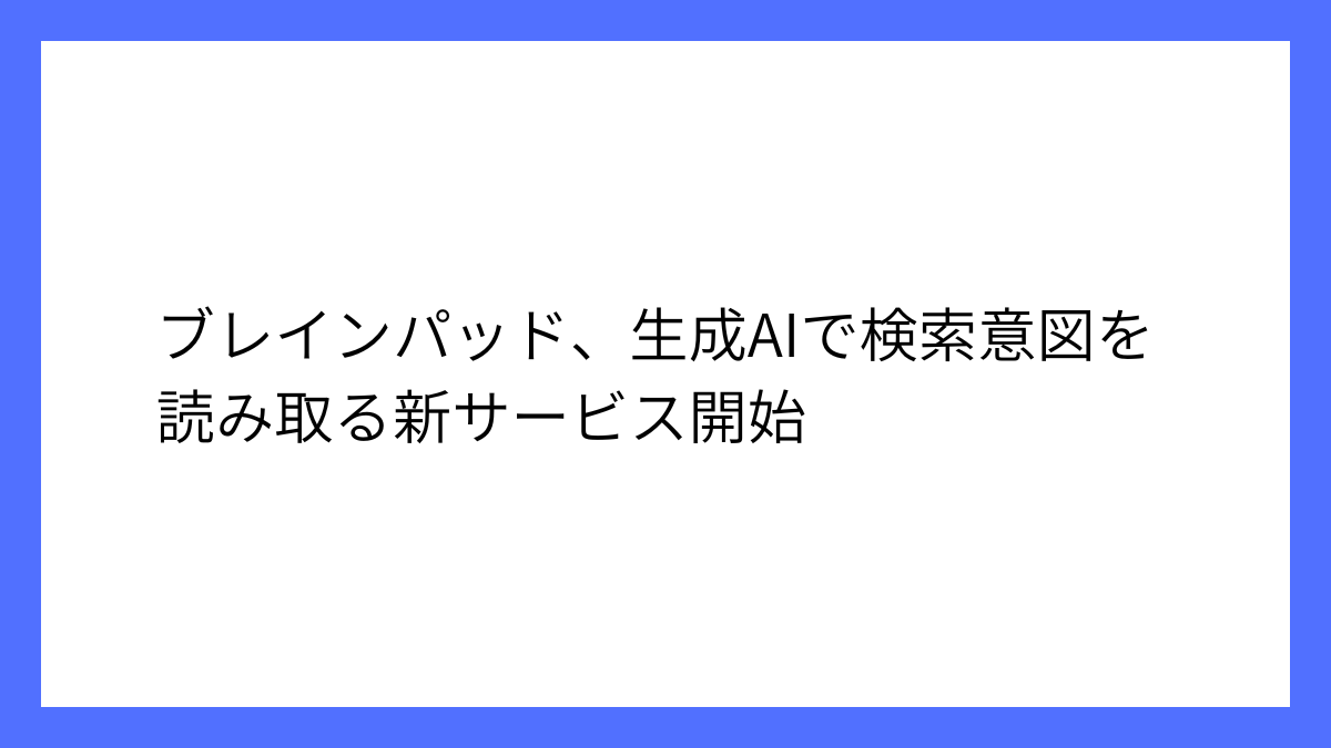 ブレインパッド、検索意図を読み取るAIサービス提供開始