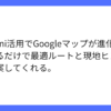 GoogleマップにGemini搭載、新機能で外出が更に便利に