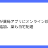 要約：楽天が薬局アプリにオンライン診療機能を本格導入