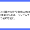 IBM、FlashSystem.ai搭載でランサムウェアを即検知へ